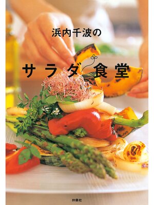 cover image of 浜内千波のサラダ食堂